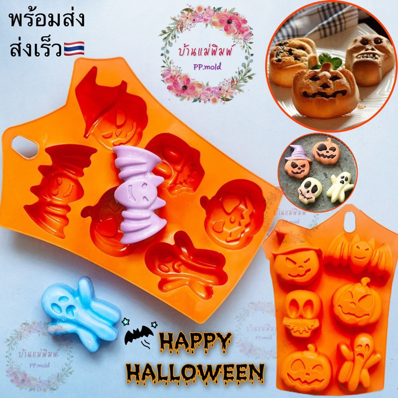 พร้อมส่งทั้งร้าน แม่พิมพ์วันฮาโลวีน พิมพ์ช็อคโกแลต พิมพ์ฟองดอง พิมพ์ 3 มิติ แม่พิมพ์ พิมพ์วุ้น พิมพ์ขนม พิมพ์เทียนหอม