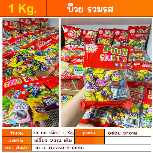 1 กิโลกรัม บ๊วย บ๊วยรวมรส บ๊วยรวม และ บ๊วยตามรส บ๊วยรวมรส