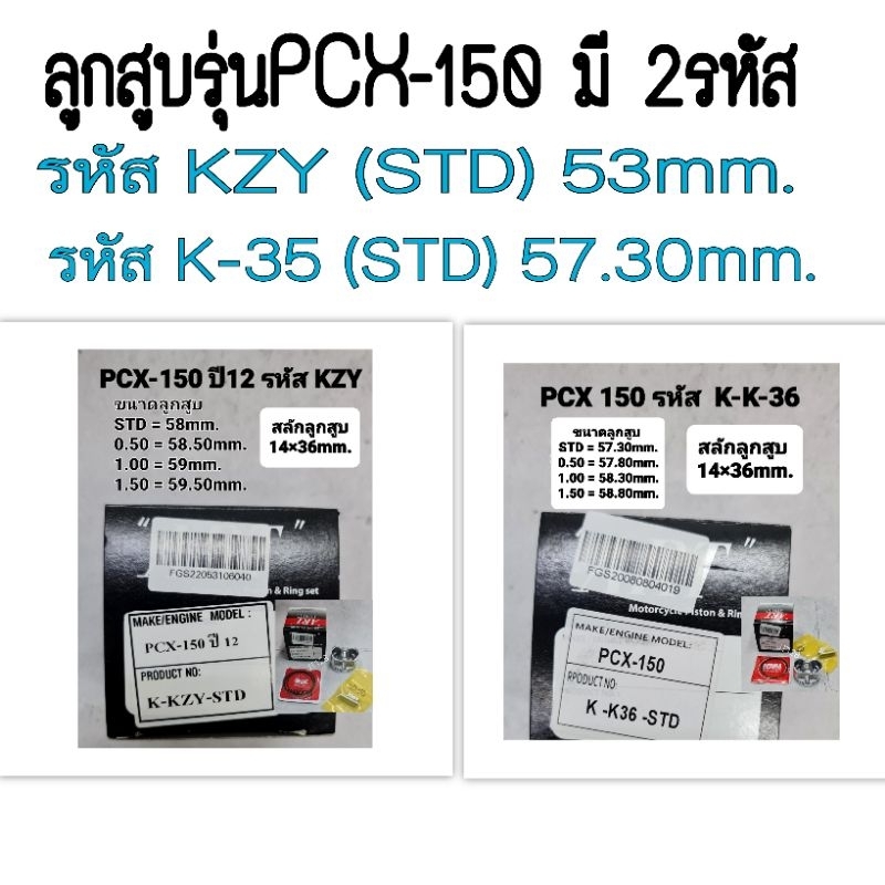 ลูกสูบรุ่นPCX-150 พร้อมแหวน,สลัก,คลิ๊ปล็อคสลัก รุ่นPCXมี 2 รหัส(K-36) และ รหัส(KZY)