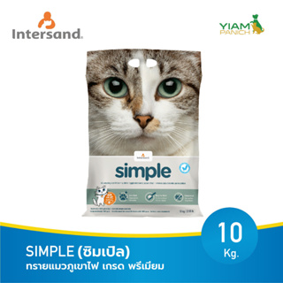 SIMPLE (ซิมเปิ้ล) ทรายแมวภูเขาไฟ เกรดพรีเมี่ยม ขนาด 10 กิโลกรัม จากประเทศแคนาดา ผู้ผลิตเดียวกันกับทรายแมว Odour lock