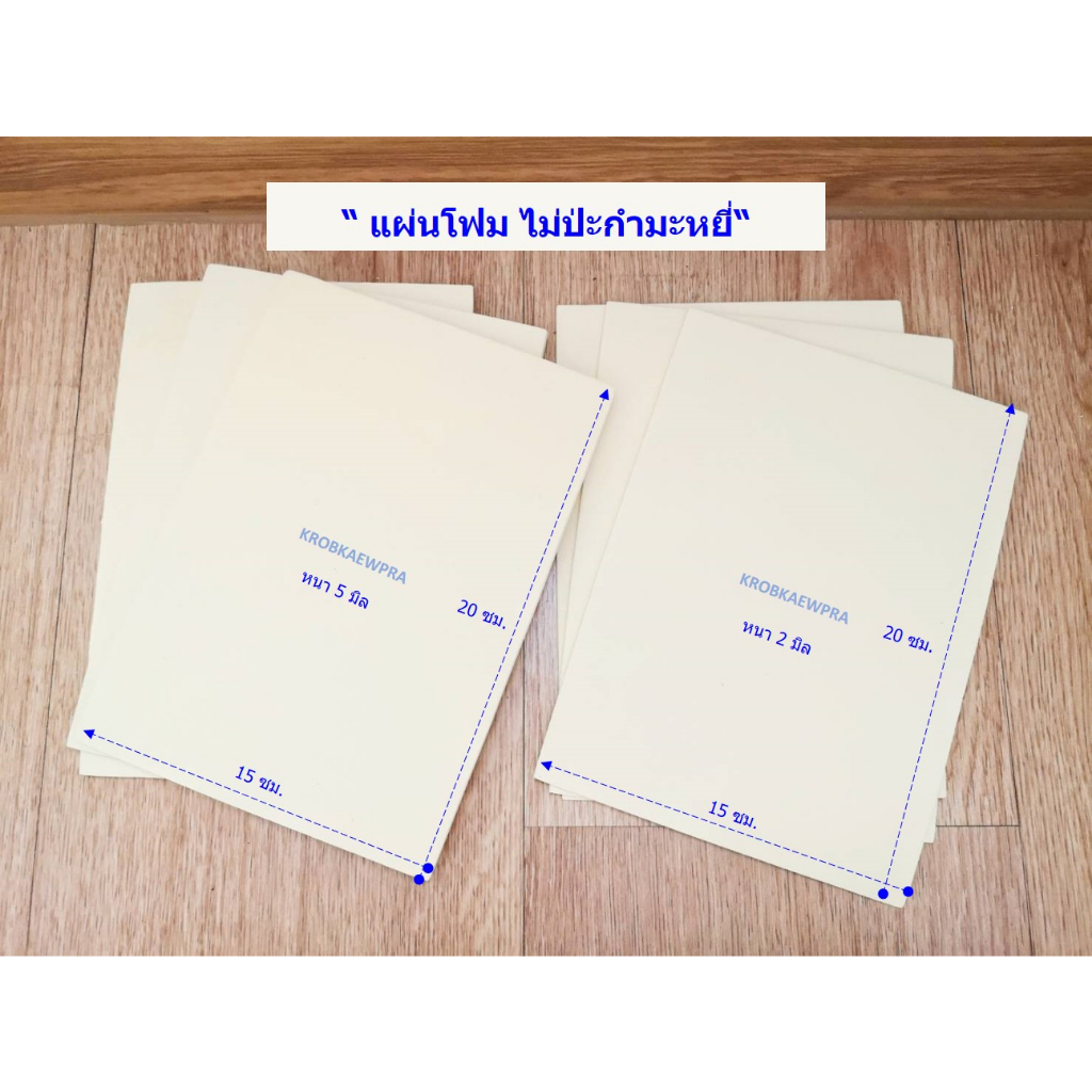 แผ่นโฟม ไม่ป่ะกำมะหยี่