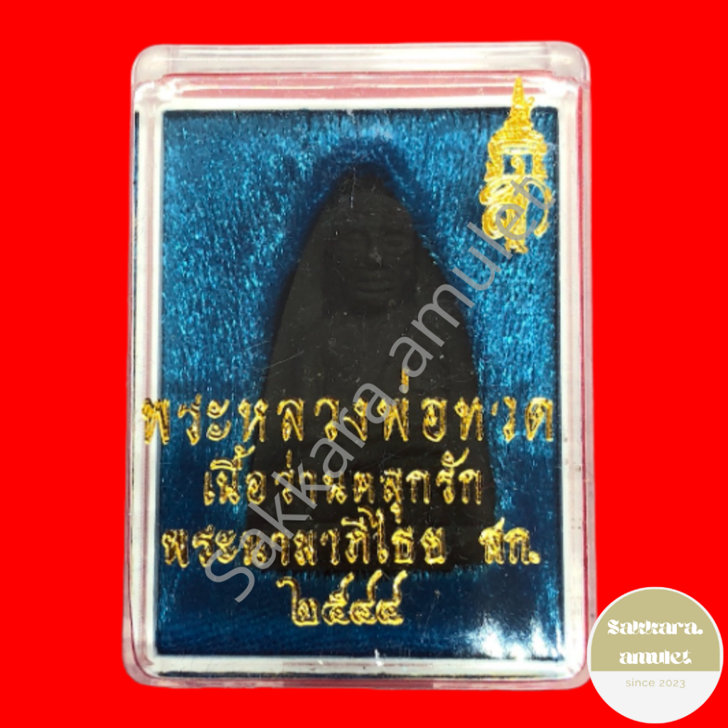 ทวดสก พระหลวงพ่อทวด เนื้อว่านคลุกรัก พระนามาภิไธย สก 2544 พิมพ์เตารีด