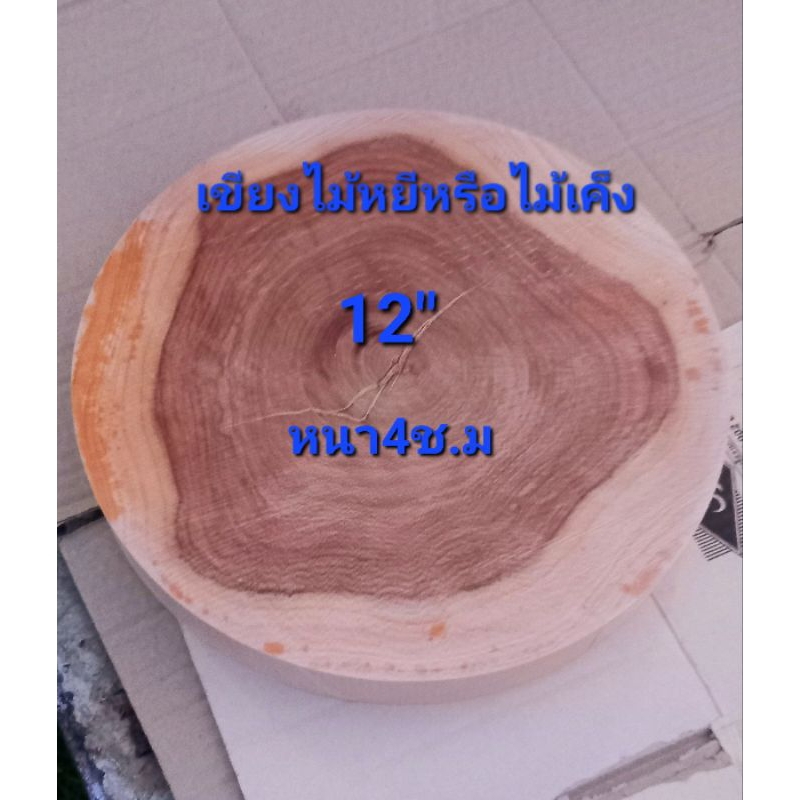 เขียงไม้หยีหรือไม้เค็ง12"หนา4ช.ม