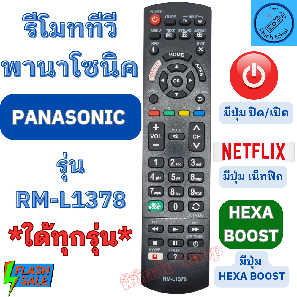 PANASONIC รีโมททีวี พานาโซนิค Remot Panasonic Smart TV ใด้ทุกรุ่น รุ่น RM-L1378 มีปุ่ม NETFLIX รีโมท ทีวี