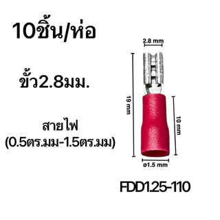 power shopping หางปลาเสียบแอร์ ตัวเมีย FDD1.25-110/FDD2-187/FDD2-250/FDD5.5-250/FDD5.5-375/ 10ชิ้น/แพ็ค