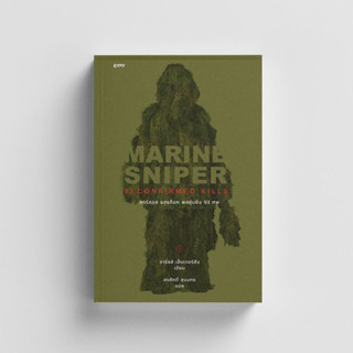 หนังสือMarine Sniper 93 Confirmed Kills : คาร์ลอส แฮธค็อค พลซุ่มยิง 93 ศพ