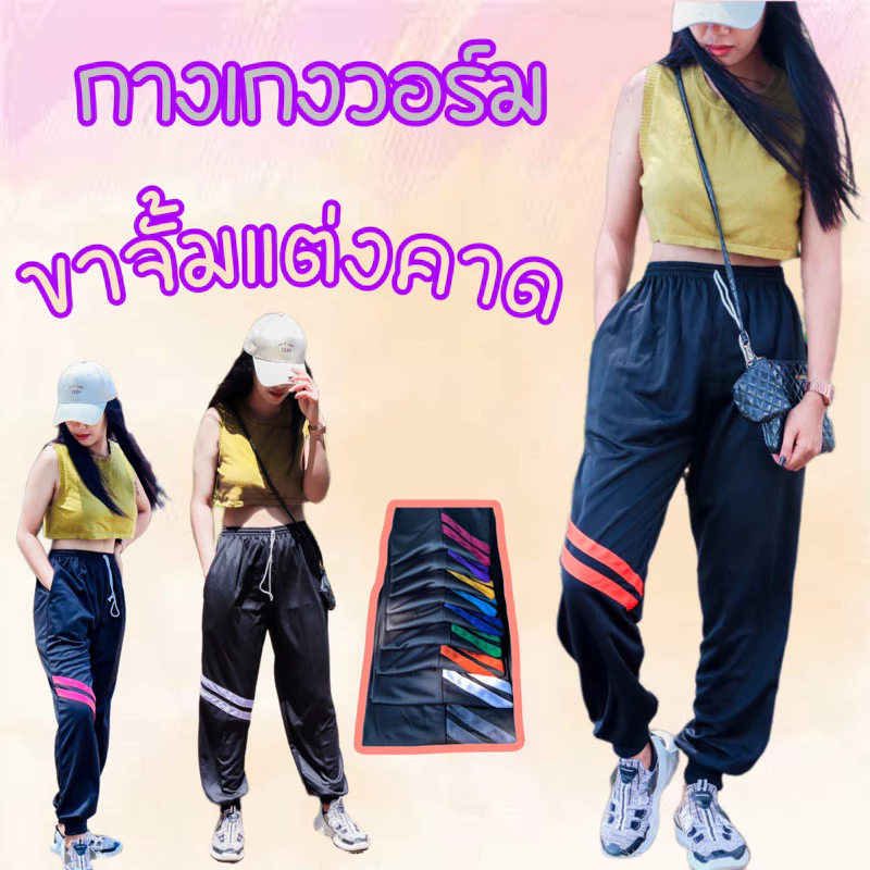 วอร์มขาจั้ม แต่งแถบคาดเข่า ผ้าวอร์มใส่สบาย ขนาดฟรีไซต์