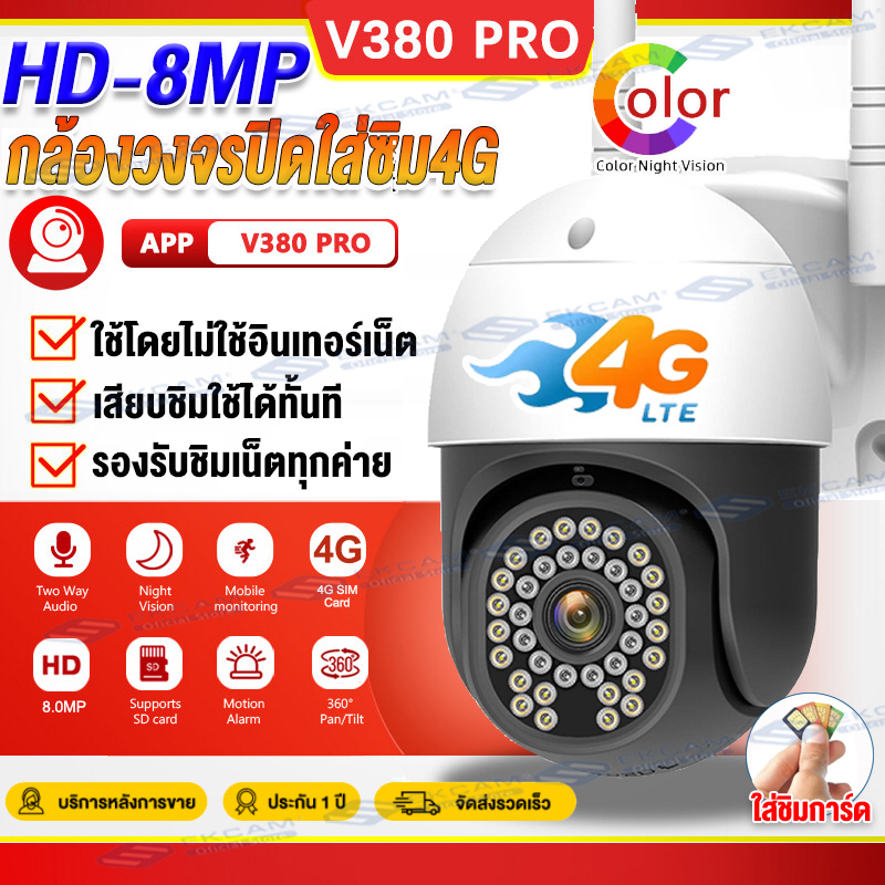 【ใส่ SIM 4G】กล้องวงจรปิดใส่ซิม4G LTE 8MP V380 กล้องใส่ชิม4G กล้องวงจรปิดไร้สาย กันฝน ทนแดด กลางคืนสี