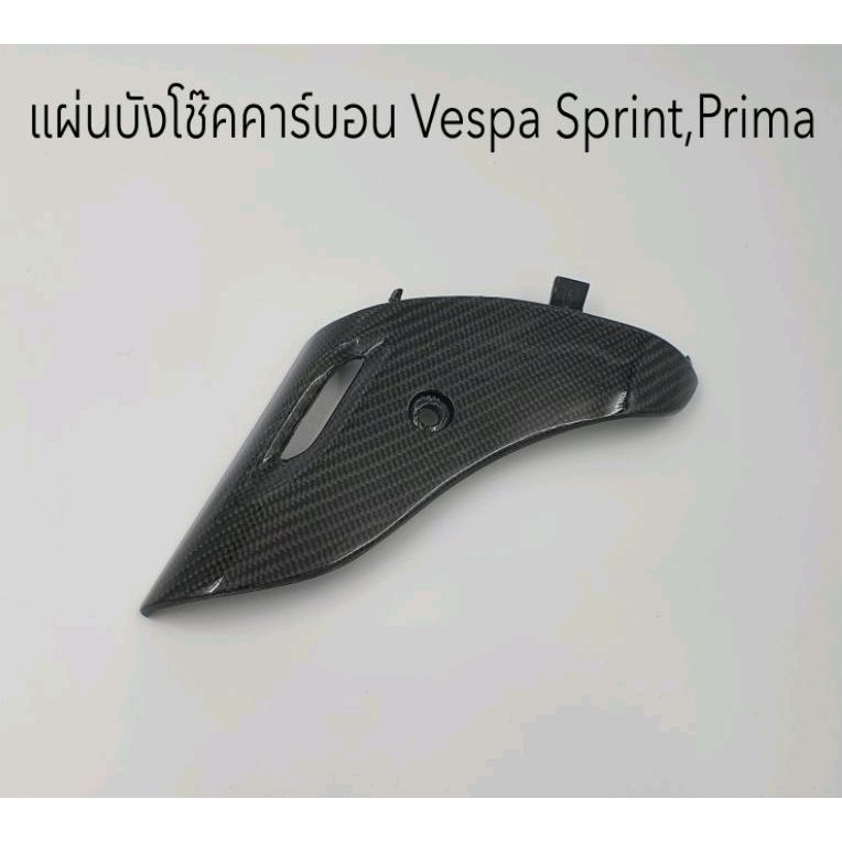 แผ่นบังโช๊คคาร์บอนแท้ Vespa Sprint , Prima