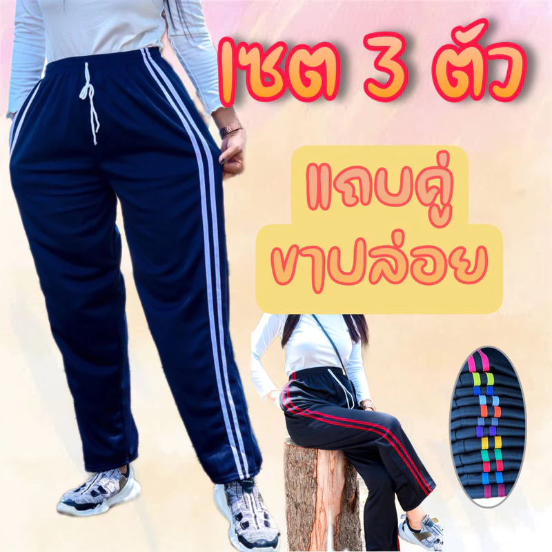(เซต3ตัว) กางเกงวอร์มขาปล่อย แถบคู่+แถบซิ่ง ผ้าวอร์มใส่สบาย
