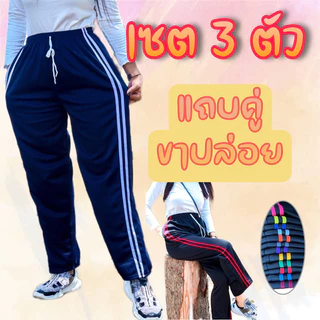 (เซต3ตัว) กางเกงวอร์มขาปล่อย แถบคู่+แถบซิ่ง ผ้าวอร์มใส่สบาย
