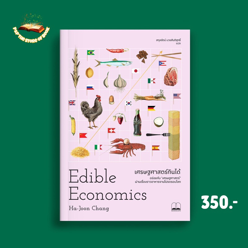 พร้อมส่ง - เศรษฐศาสตร์กินได้ Edible Economics: A Hungry Economist Explains the World : Bookscape