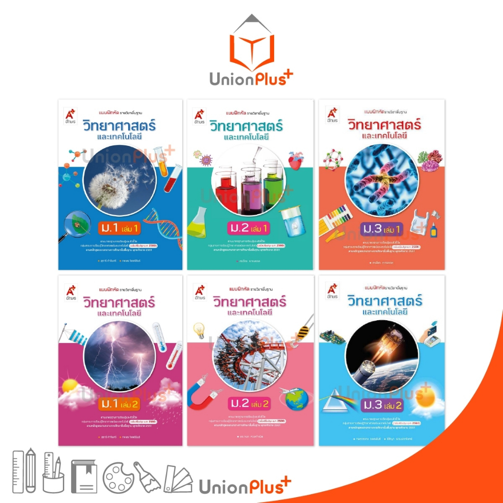 แบบฝึกหัด รายวิชาพื้นฐาน วิทยาศาสตร์และเทคโนโลยี ม.1 ม.2 ม.3 เล่ม 1,2 ปรับปรุง 60 อักษรเจริญทัศน์ อจท. A+