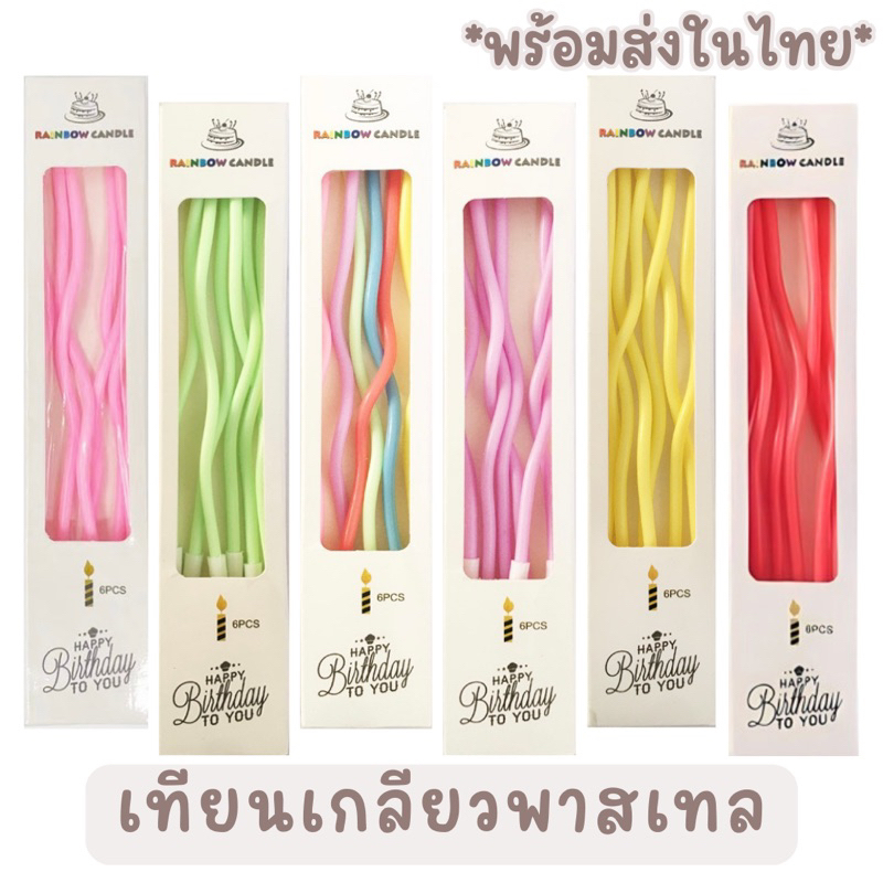*ราคาส่ง 6 บาท* เทียนเกลียวยาวสีพาสเทล เทียนวันเกิดสไตล์เกาหลีพร้อมส่ง bluebell.stuff