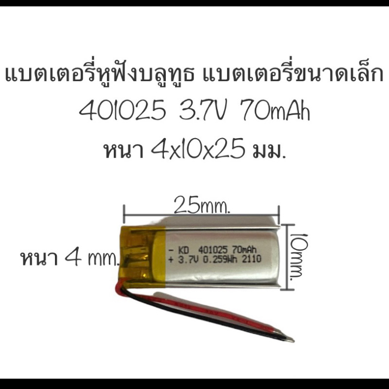 แบตเตอรี่ 401025 70mAh 3.7V แบตเตอรี่หูฟัง แบตเตอรี่ mp3 mp4 gps แบตหูฟัง แบตกล้อง แบตเตอรี่บลูทูธ มีประกัน ส่งไว