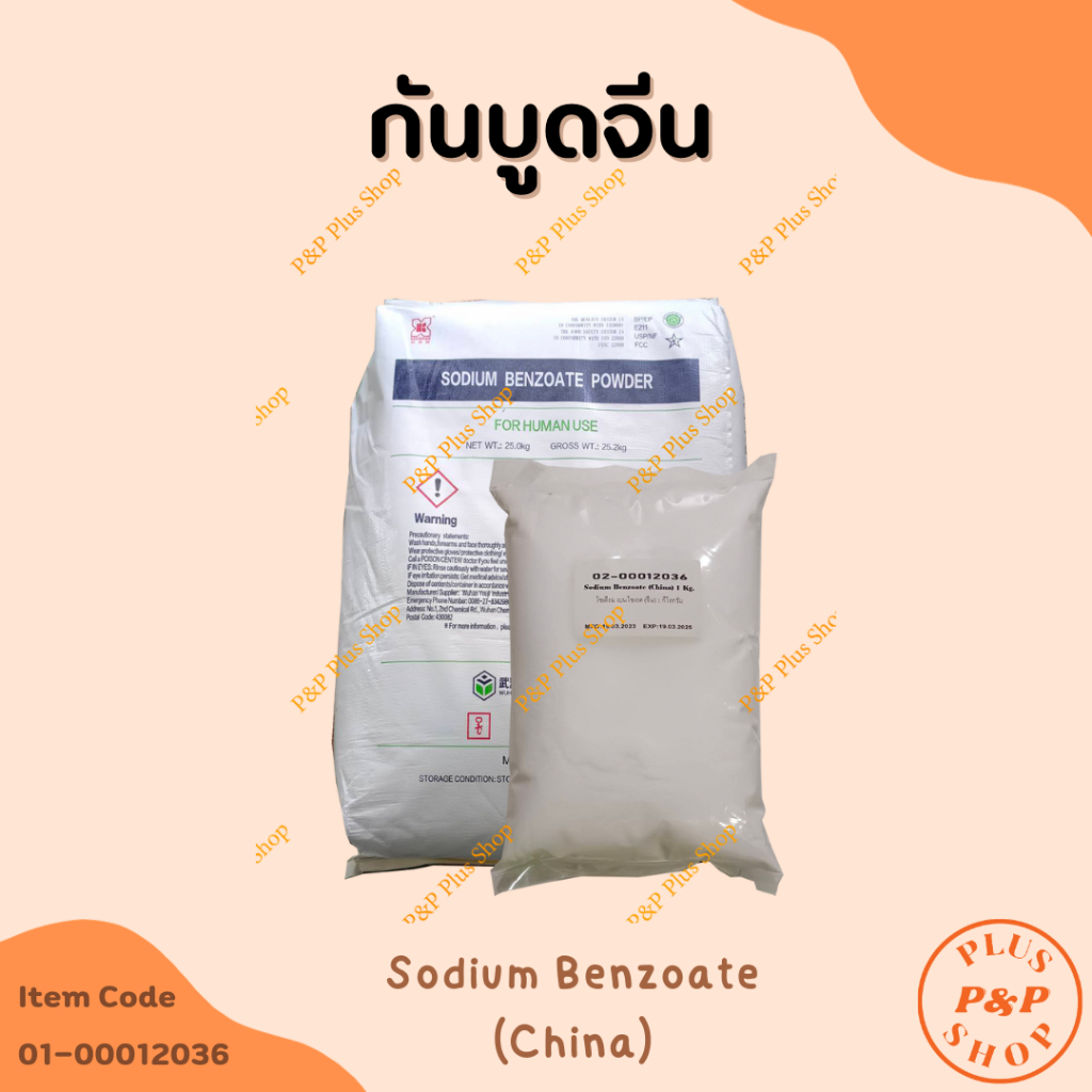 (แจกโค้ด20%กรอก INC436BV ช่องโค้ดช้อปปี้) Sodium Benzoate โซเดียมเบนโซเอต (สารกันบูดจีน) ขนาด 1 กิโลกรัม
