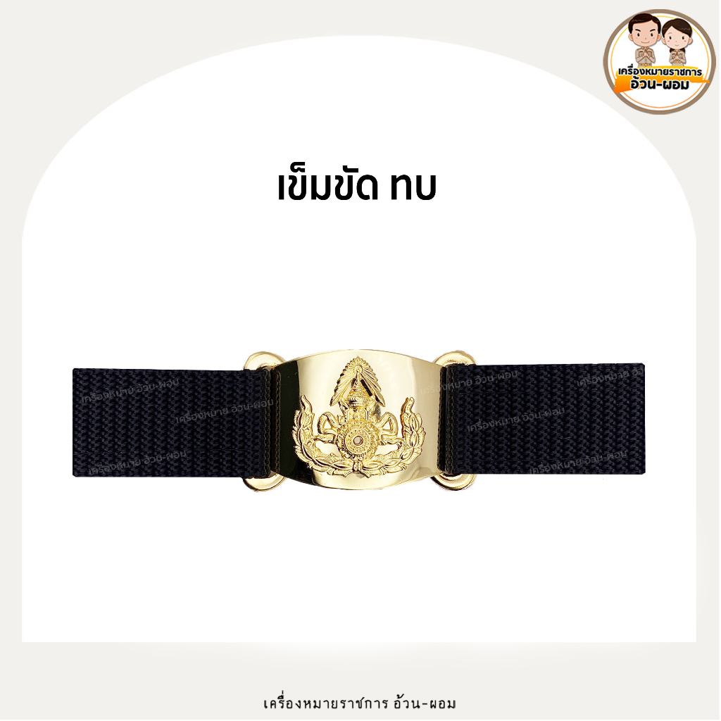 เข็มขัด ทบ งานละเอียด หัวทองเหลีอง เคลือบ - ธรรมดา