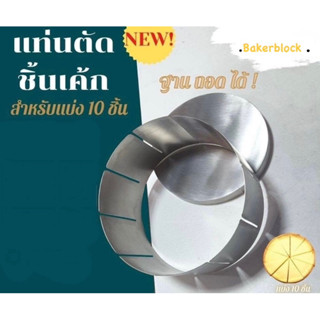 *พร้อมส่ง* ที่ตัดแบ่งชิ้นเค้ก+แผ่นรองเค้ก แท่นตัดชิ้นเค้ก สแ…