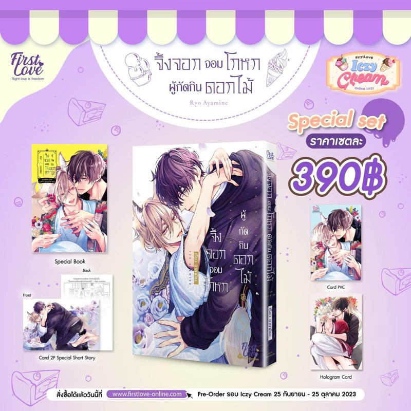 #นิยายวาย #จิ้งจอกจอมโกหกผู้กัดกินดอกไม้ #วายแปลญี่ปุ่น #FirstLoveIczyCream #firstloveonline2023