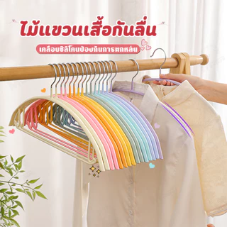[เคลือบซิลิโคนหนาพิเศษ] ไม้แขวนเสื้อ ไม้แขวนเสื้อกันลื่น เคลือบซิลิโคนกันลื่นมี 6 สี พร้อมส่ง CY
