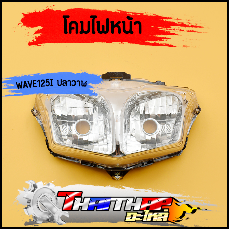 ไฟหน้า125iปลาวาฬ ไฟหน้า wave125i 2012-2018 โคมไฟหน้า จานฉาย เวฟ125i  เดิม กระจายแสงได้ดี สินค้าคุณภาพ