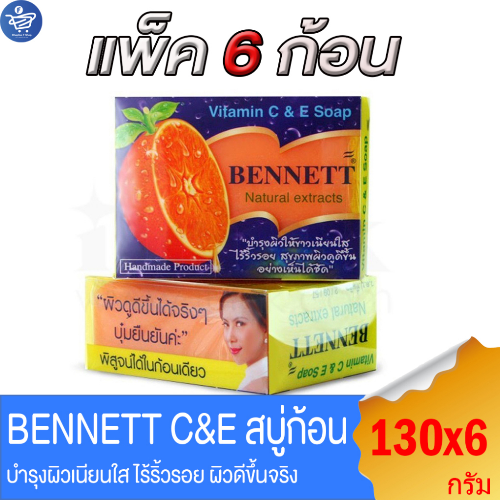 (แพ็ค 6 ก้อน)เบนเนท Bennett C and E ส้ม สบู่ก้อน บำรุงผิว ขนาด 130 กรัม