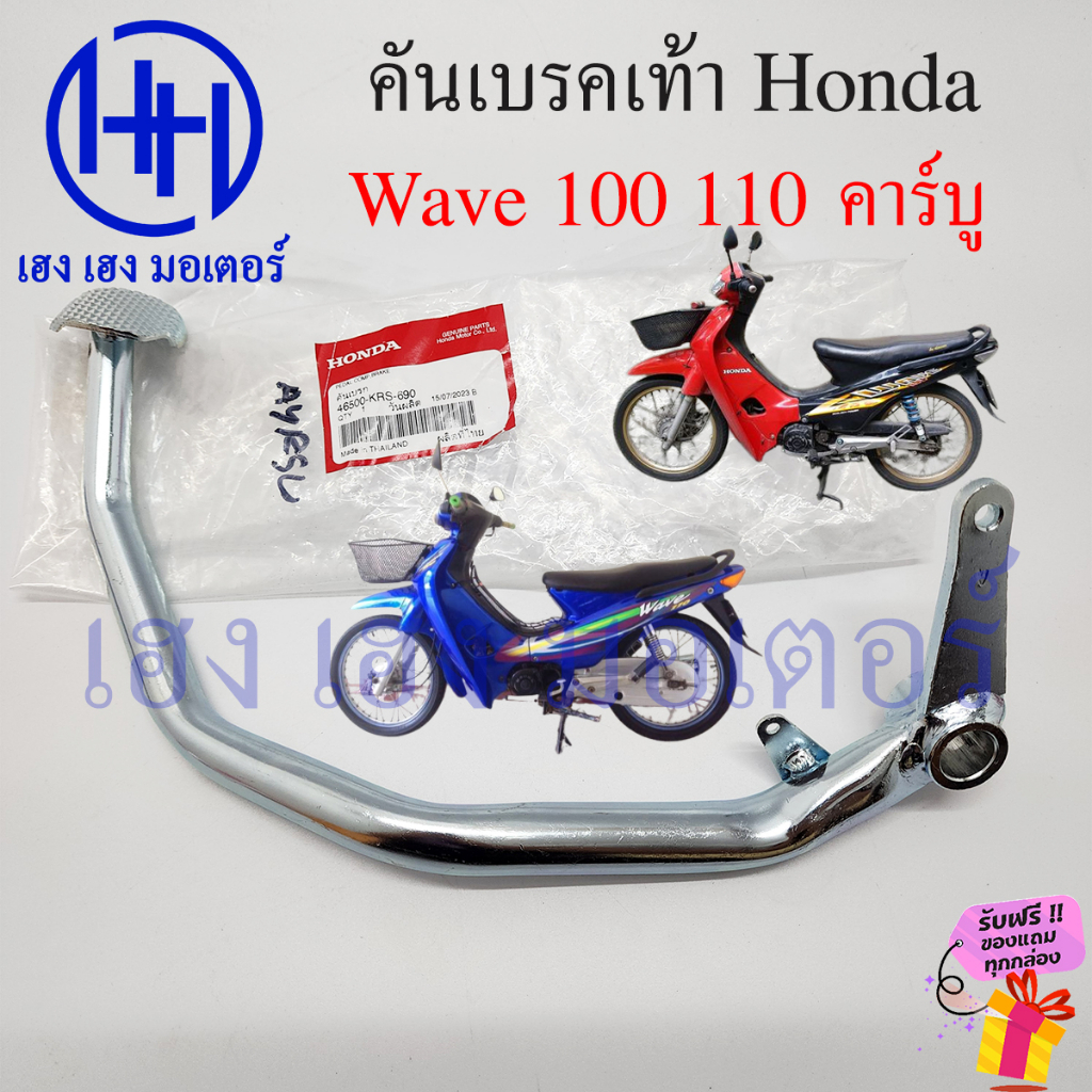 คันเบรคเท้า Wave 100 Wave 110 เก่า คาร์บู คันเบรค บรคหลัง 46500-KRS-640 เบรคเท้า Honda Wave100 Wave1