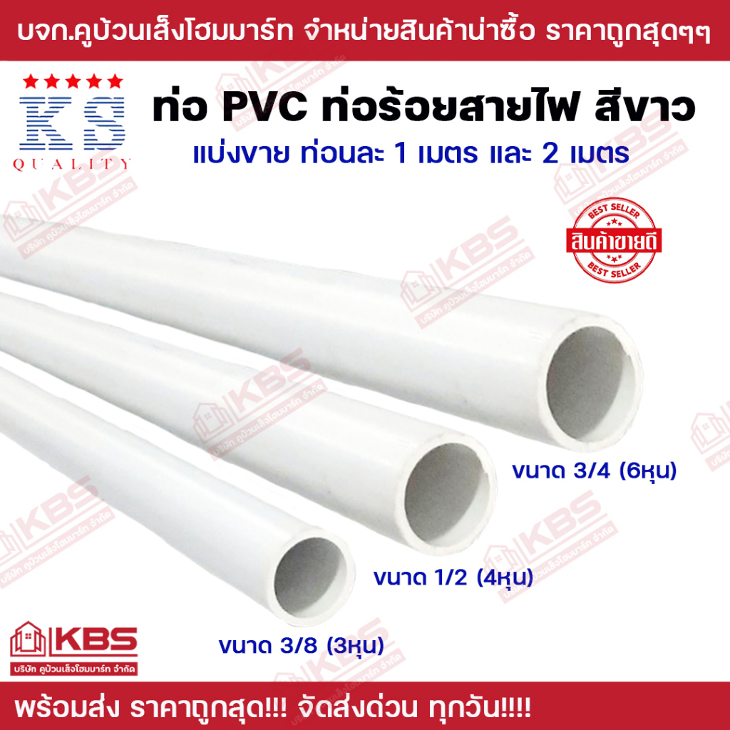 ท่อ PVC สีขาว KS ท่อร้อยสายไฟสีขาว ขนาด 3/8 นิ้ว 1/2 นิ้ว 3/4 นิ้ว ยาว 1 เมตร และ 2 เมตร พร้อมส่ง รา