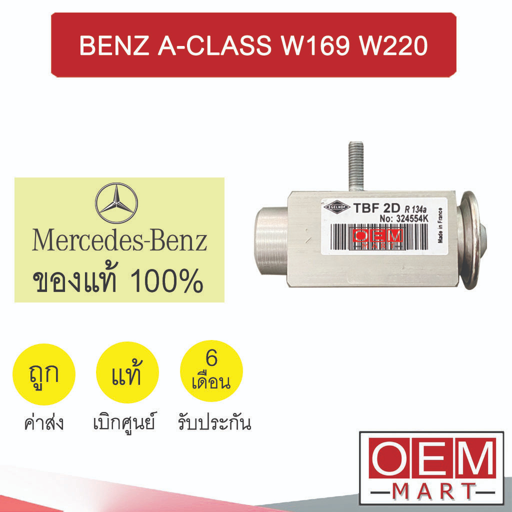 วาล์วแอร์ แท้ เบนซ์ W169 W220 แอร์รถยนต์ BENZ A-CLASS 169 220 554K 512