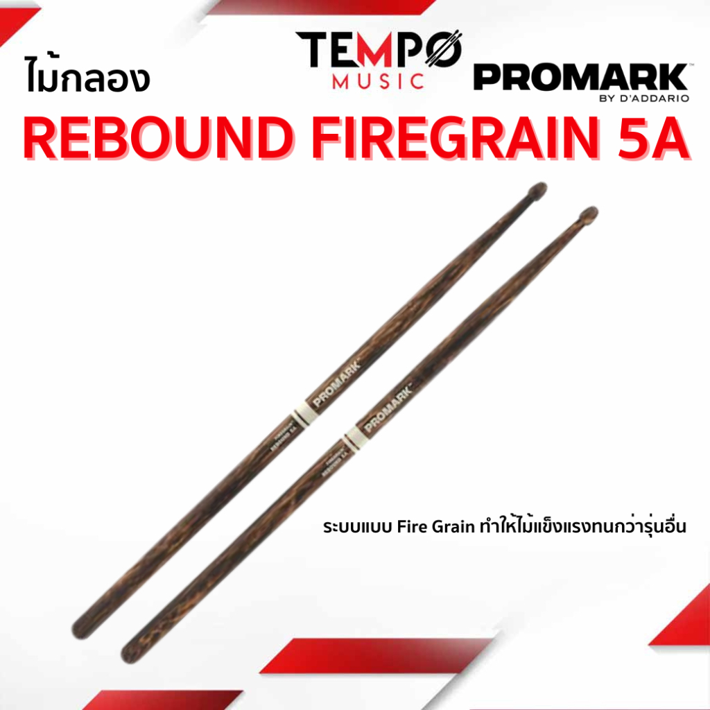 ไม้กลอง PROMARK REBOUND 5A FIREGRAIN HICKORY DRUMSTICK, ACORN WOOD TIP