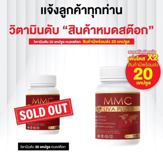 เซต 5 แถม1 กระปุก อาหารเสริมบำรุงตับ MMC LIV Plus 20 เม็ด ดื่มหนัก สูบจัด เหนื่อยง่าย ตาเหลือง เจ็บชายโครง ราคา ถูกที่สุด ดีลบีเคเค แกลเลอรีภาพที่ 6