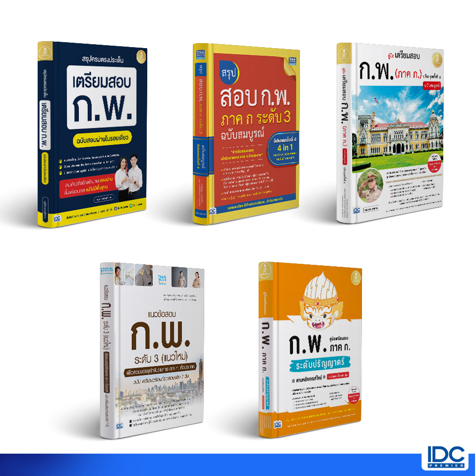 Thinkbeyond Book(ธิงค์บียอนด์ บุ๊คส์)หนังสือ เตรียมสอบ ก.พ.ภาค ก ระดับ 3 (อัปเดตล่าสุด ปี 2567)