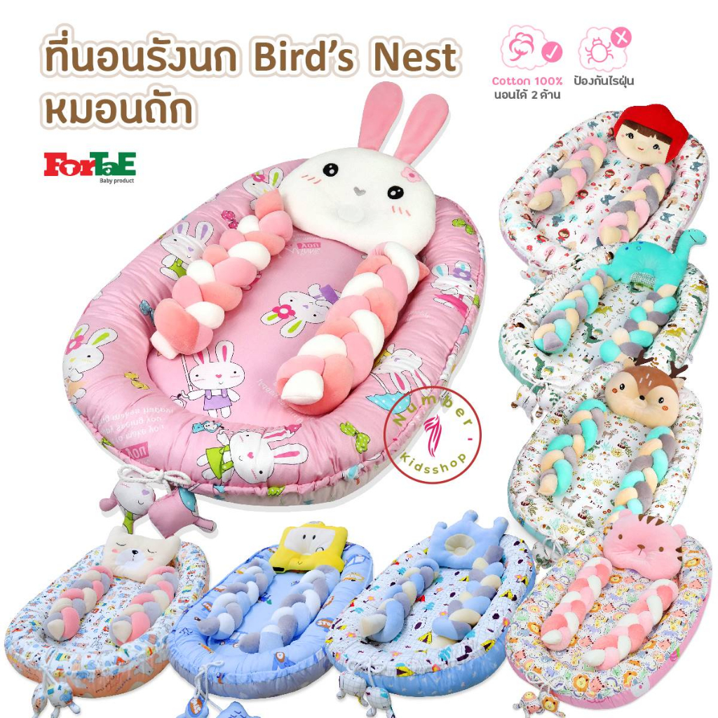ForTaE(ฟอร์เต้) NA018 ที่นอนเด็ก รังนกBird's Nest ที่นอนเด็กแรกเกิดมีขอบกันตก ที่นอนเด็กอ่อนนอนได้2ด้าน