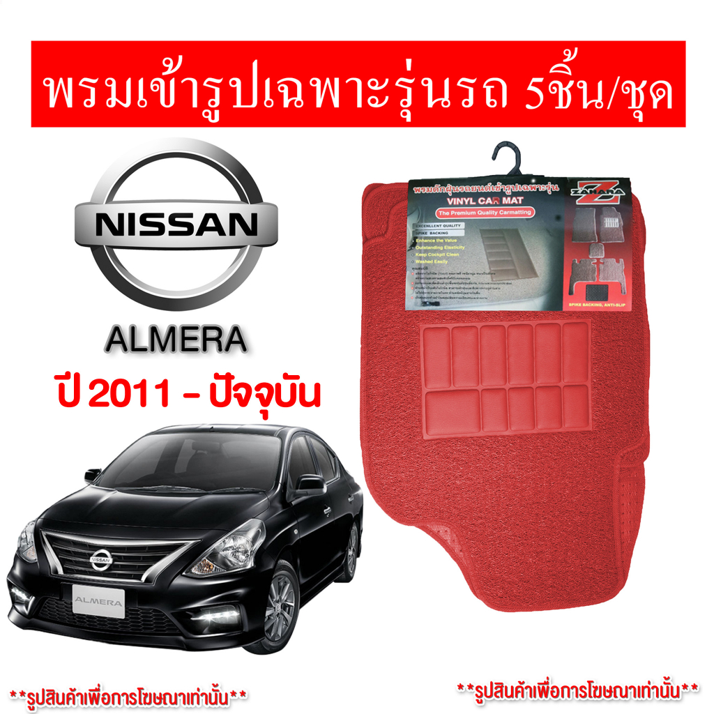 diff พรมปูพื้นรถยนต์ พรมใยไวนิล พรมเข้ารูปรถยนต์  Nissan almera 2011-ปัจจุบัน