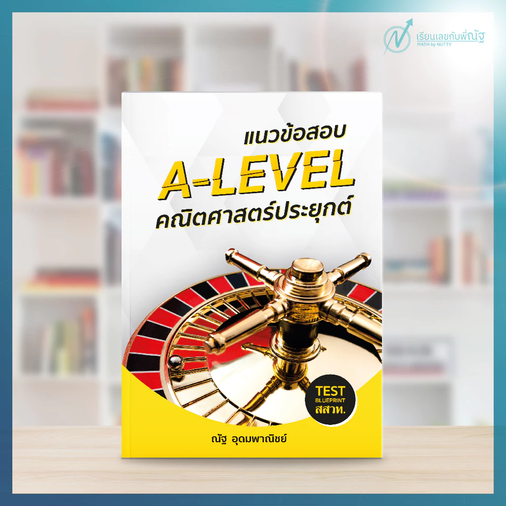 แนวข้อสอบA-LEVEL คณิตศาสตร์ประยุกต์ (ณัฐ อุดมพาณิชย์ )