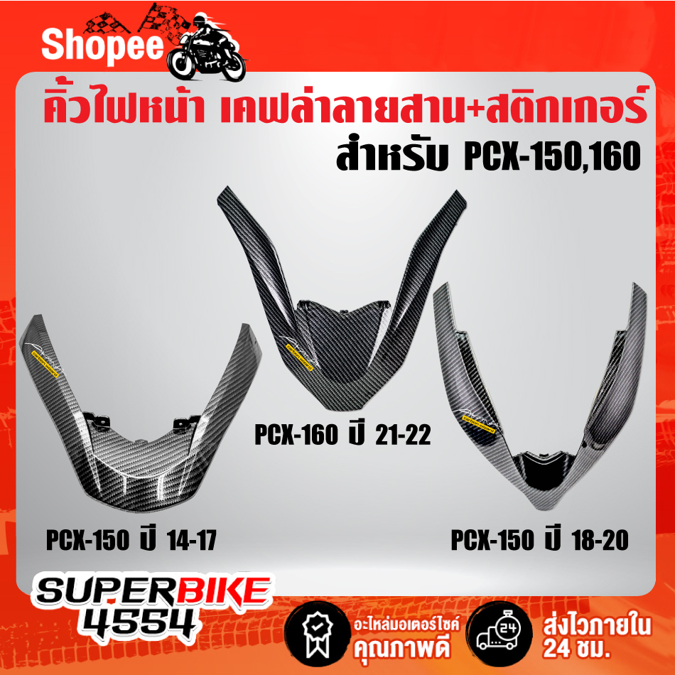 คิ้วไฟหน้า PCX-150(2014-2017) ,PCX-150(2018-2020) ,PCX-160(2021-2022) เคฟล่า5มิติ +สติ๊กเกอร์ AKANA 