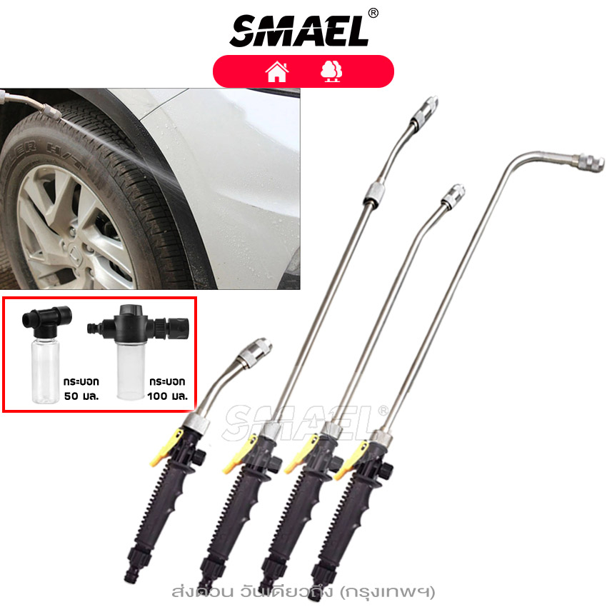 m.SMAEL ปืนฉีดน้ำ หัวฉีด รดน้ำต้นไม้ ล้างรถ ล้างแอร์ พ่นน้ำยา ยาว 60,48,30 cm ปลายงอ อเนกประสงค์ (1ชิ้น) #520SA