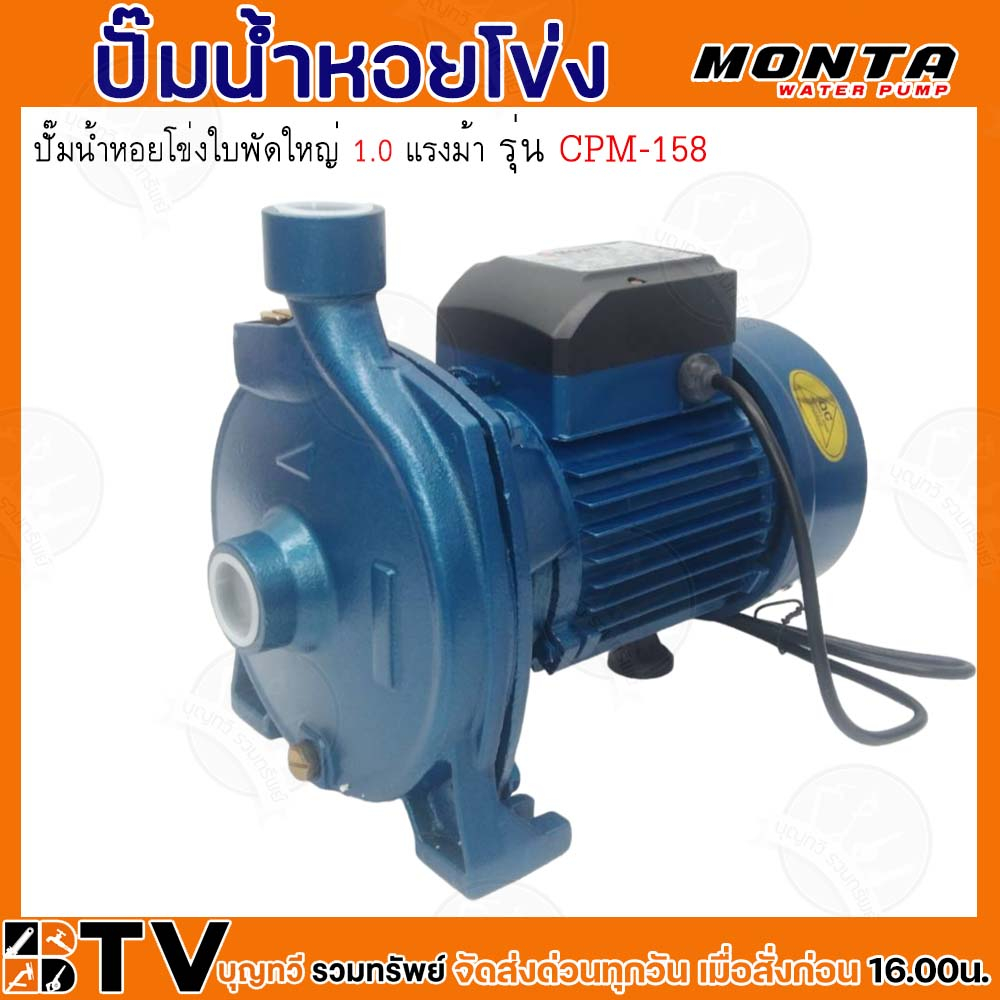 MONTA ปั๊มหอยโข่งไฟฟ้า ปั๊มน้ำไฟฟ้าแบบใบพัดเดียว รุ่น CPM-158 ของแท้ รับประกันคุณภาพ - รูปที่ 4