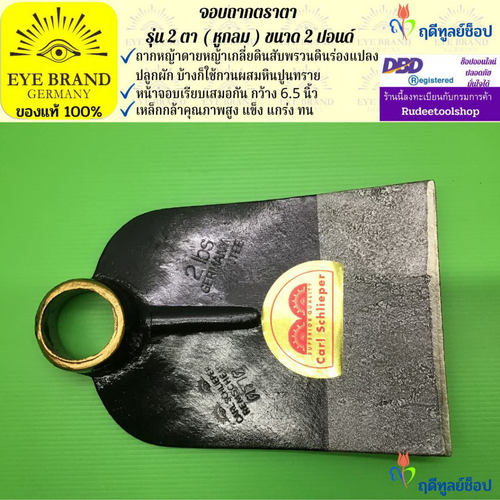 EYE BRAND จอบถากตราตา รุ่น 2 ตา ( หูกลม ) ขนาด 2 ปอนด์