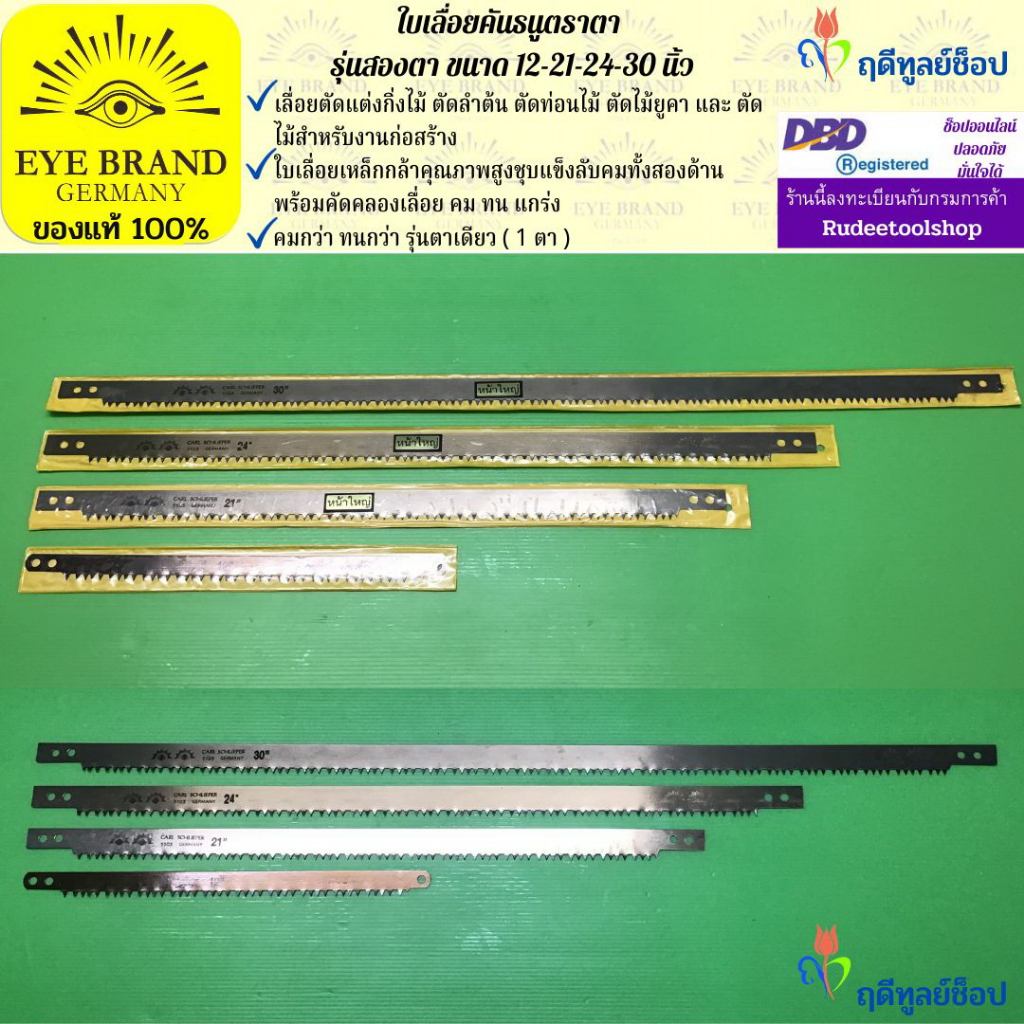 EYE BRAND  ใบเลื่อยคันธนูตราตา รุ่นสองตา ขนาด 12-21-24-30 นิ้ว เลื่อยตัดกิ่งไม้ เลื่อยตัดต้นไม้