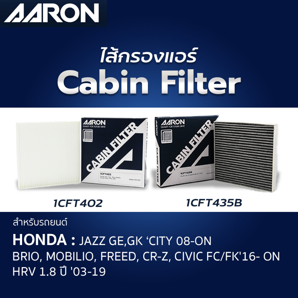 AARON กรองแอร์ Honda City GM2 GM6 ปี08-19 City1.0 Jazz GE GK ปี08-19 HRV Freed Civic FC FK FE Brio Amaze Mobilio CRV BRV
