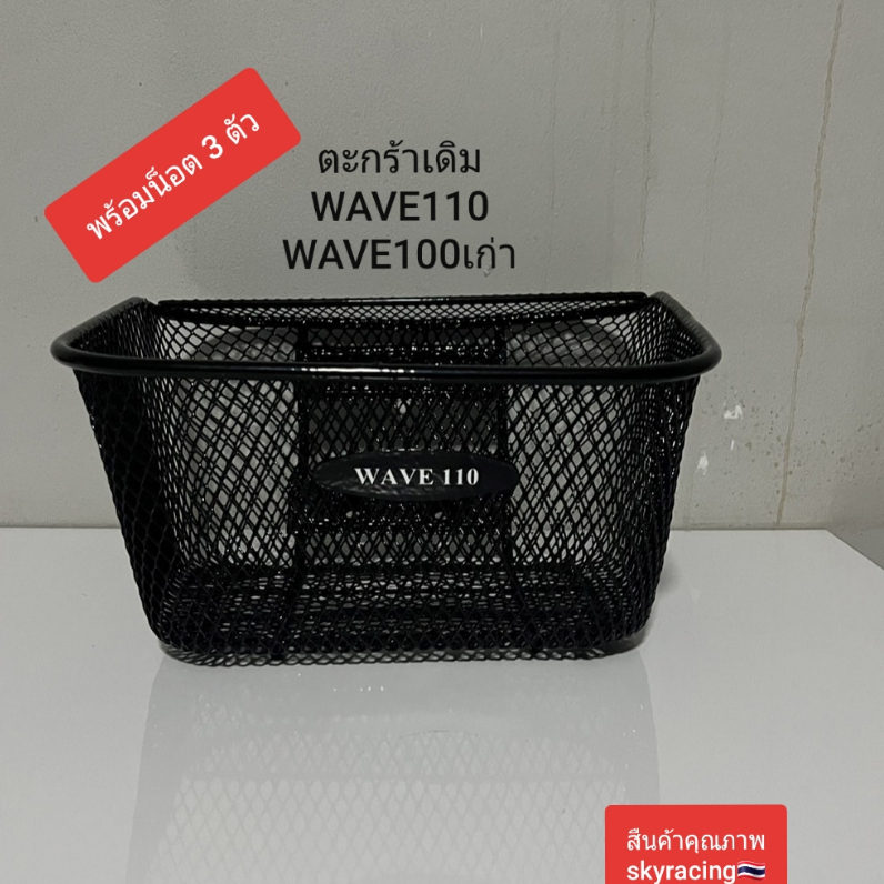 (ลด 50% ใช้โค้ด INCLZ44) ตะกร้า WAVE110/WAVE100เก่า ( 1รูบน 2รูล่าง)