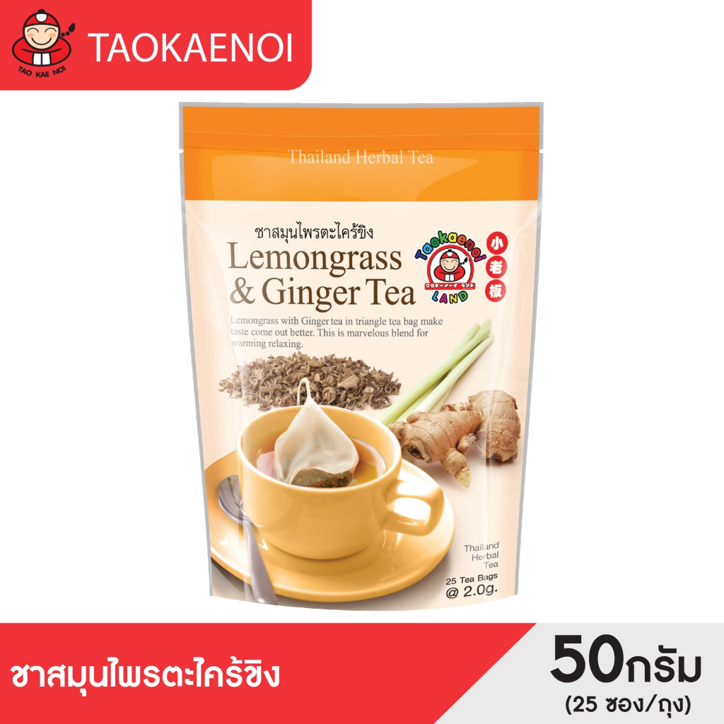 เถ้าแก่น้อย - ชาสมุนไพรตะไคร้ขิง Lemongrass & Ginger Tea  50g