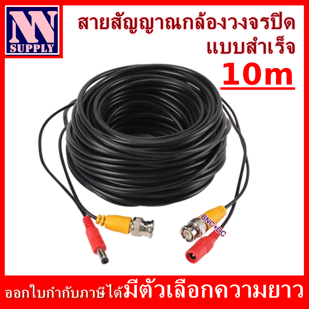 สายสัญญาณกล้องวงจรปิด แบบสำเร็จรูป ยาว 10 เมตร (BNC+DC)