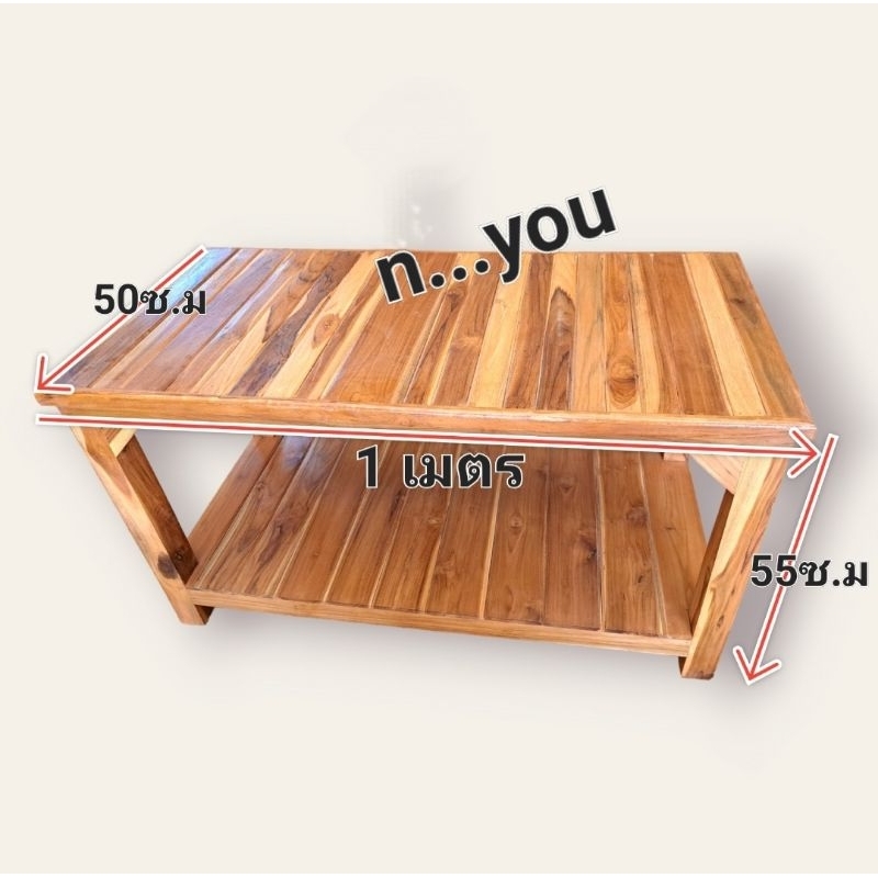 โต๊ะกลาง โต๊ะ 2 ชั้น(ยาว1เมตร)วางของ ไม้สักไม้หนา