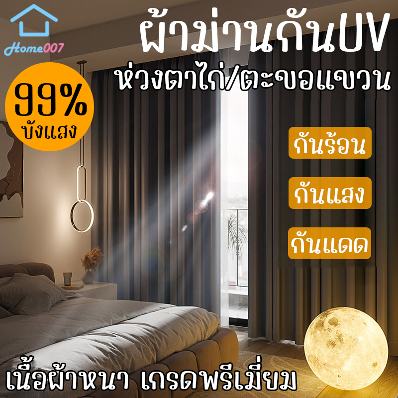 Home007 ผ้าม่าน กันUV กว้าง 1.4M-2.8M ยาว 1.8M/2.7M เกรดพรีเมี่ยม ผ้าม่านหน้าต่าง ผ้าม่านทึบแสง 99% ผ้าม่านประตู