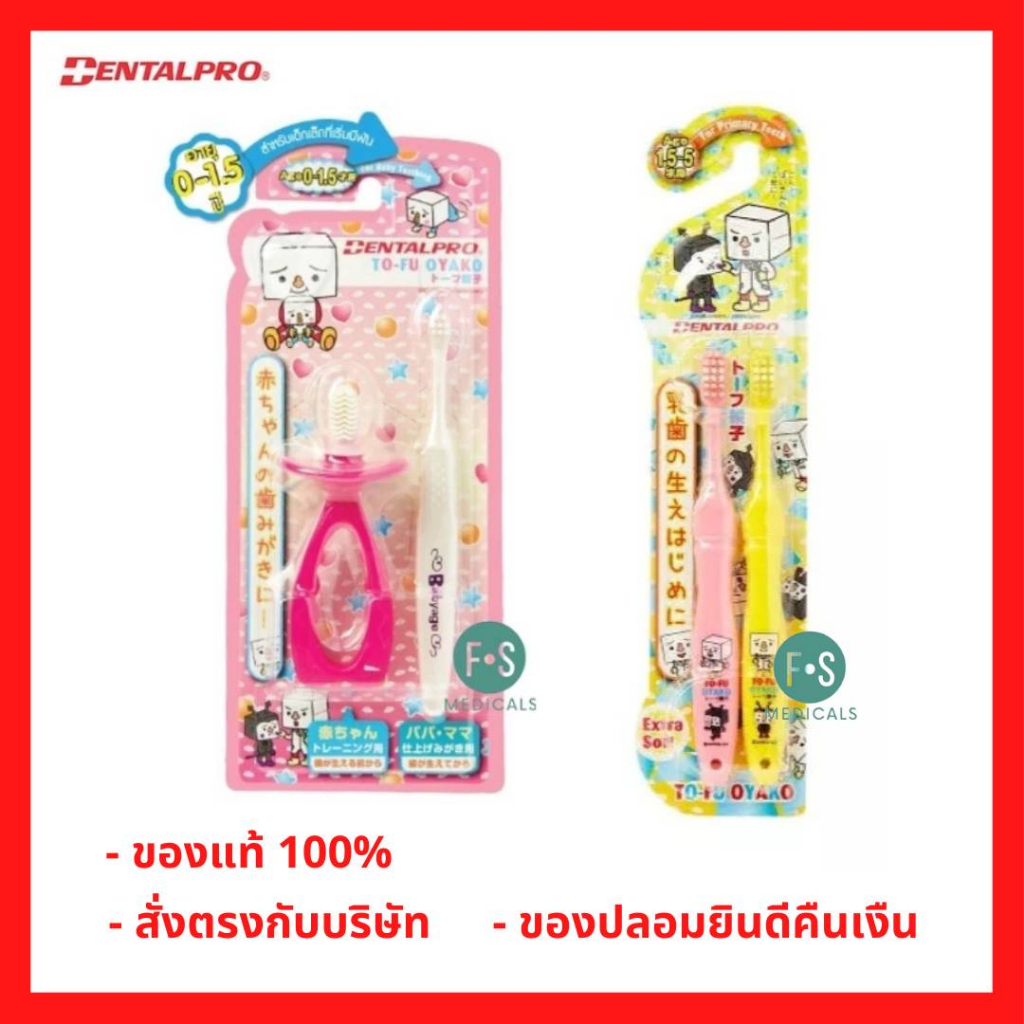 ล็อตใหม่!! Dentalpro Tofu Oyako เดนทัลโปร แปรงสีฟันเด็ก อายุ 1.5-5 ปี , 6-12 ปี ขนแปรงชนิดอ่อนนุ่มพิเศษ (คละสี) (1 ชุด)