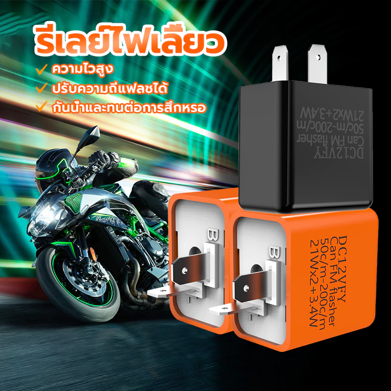รีเลย์ไฟเลี้ยวแต่ง 12V ปรับความเร็วได้ thumbnail 10