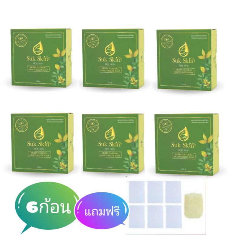โปรโมชั่น6ก้อนSuk Skin Herbs สบู่สมุนไพร 3 in 1 สูตรเย็น แถมฟรี ถุงตีฟอง 6 ชิ้น ใยบวบขัดตัว 1 ชิ้น