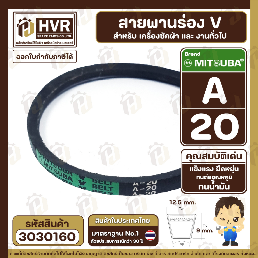 สายพาน  A-20  ร่อง V  (V BELT ) ยี่ห้อ  MITSUBA ( มิตซูบา )( ทนน้ำมัน แข็งแรง ยืดหยุ่นดี  ) # 3030160
